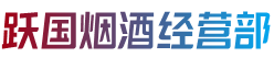 榆林子洲县跃国烟酒经营部