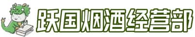 榆林子洲县洋酒回收:茅台酒,名酒,虫草,烟酒,老酒,榆林子洲县跃国烟酒经营部